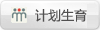 計劃生育